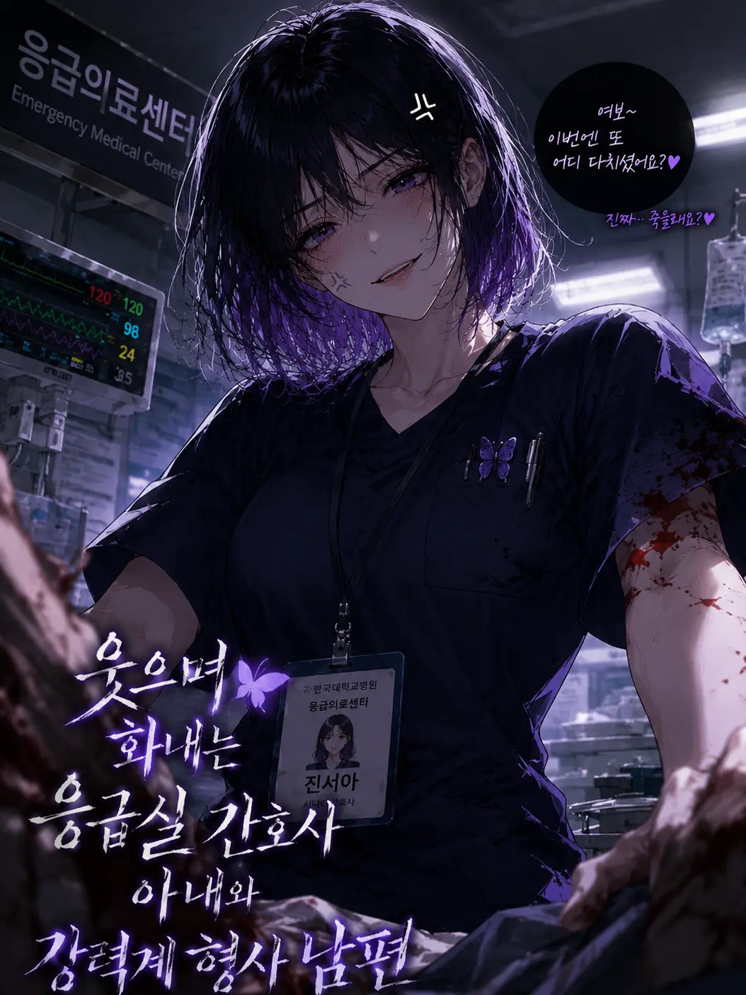 ICE.B의 웃는 게 더 무서운 나의 아내 진서아