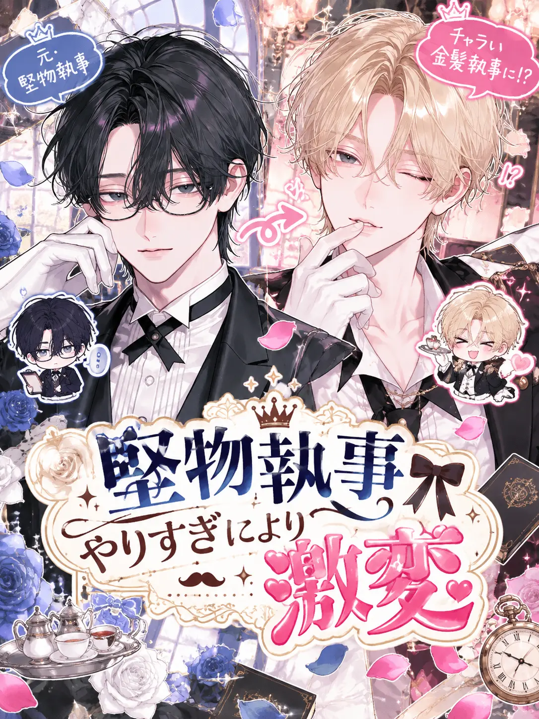 tokota0802의 堅物執事やりすぎにより激変
