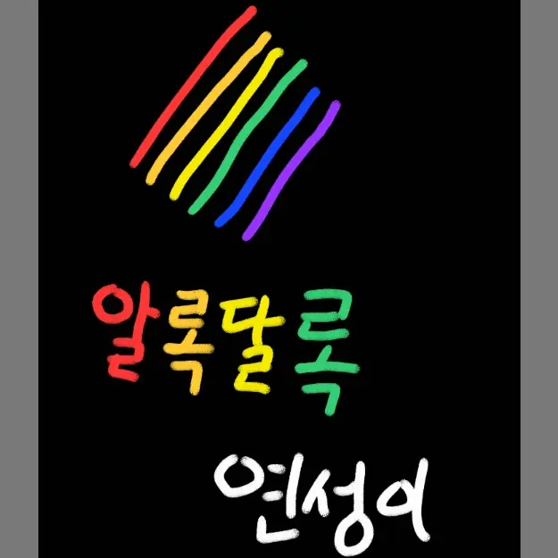 NuttyCrest2388의 알록달록 연성이