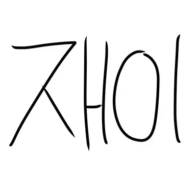 Profile image of 재이