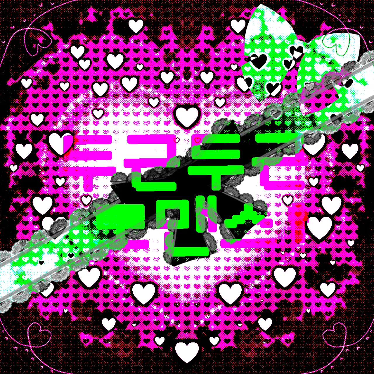 LOVE0I0NEEB0YOU의 두근두근 로맨스!