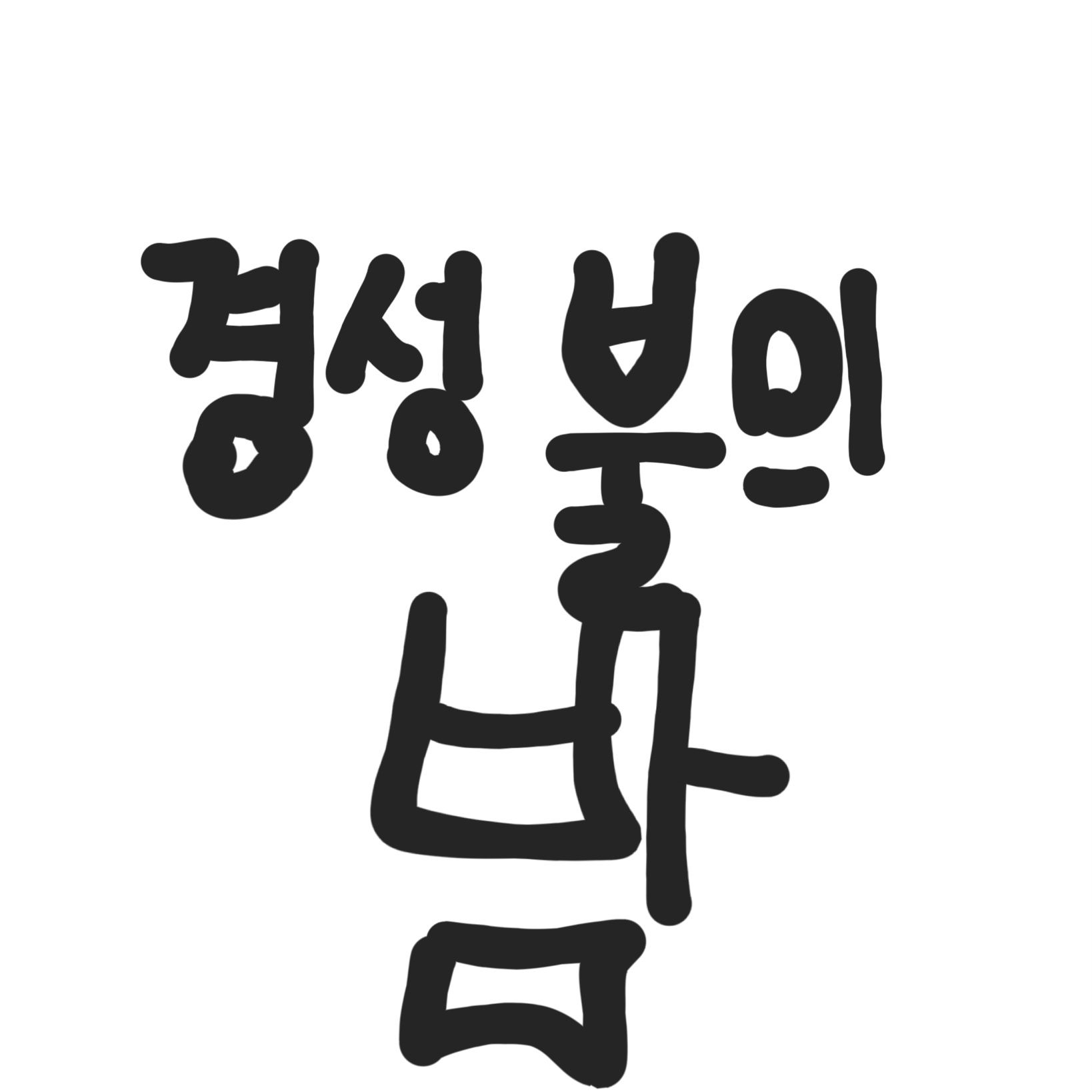 경성 불의 밤 대표 이미지
