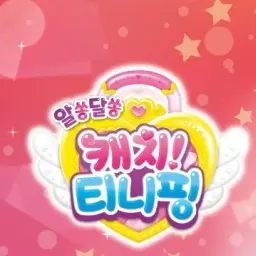 PlumMixer0323의 알쏭달쏭 캐치! 티니핑