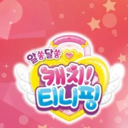 알쏭달쏭 캐치! 티니핑
