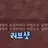 2p 미수반