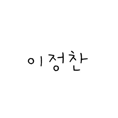 Profile image of 이정찬