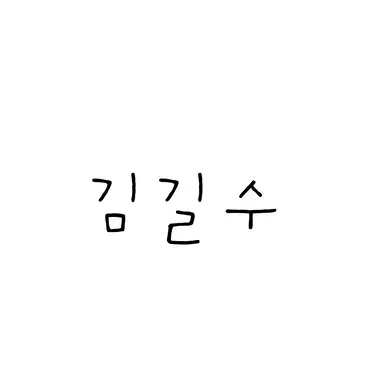 Profile image of 김길수