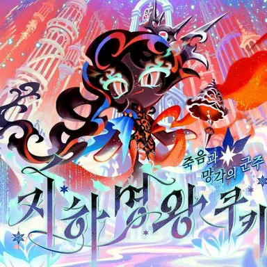 Profile image of 지하명왕 쿠키