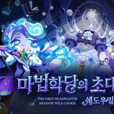 Profile image of 쉐도우밀크 쿠키