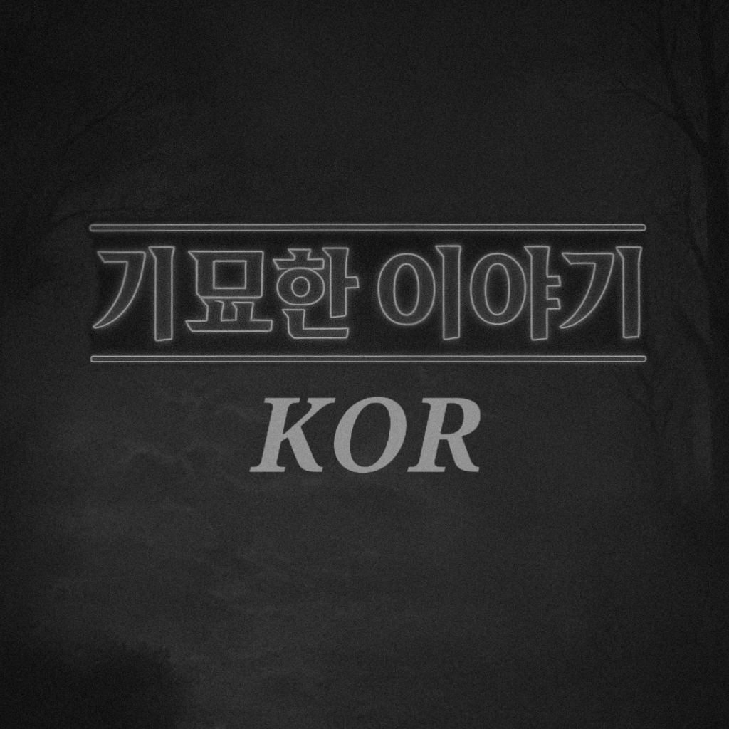 기묘한 이야기 KOR 대표 이미지