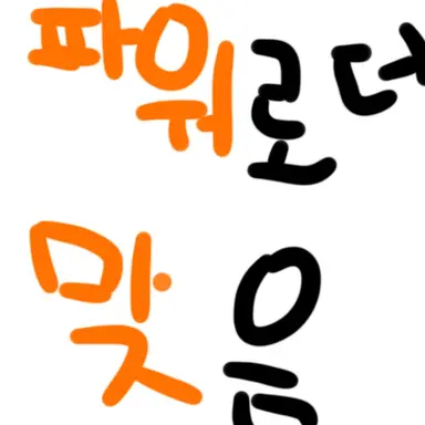 Profile image of 파워로더