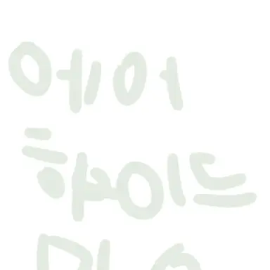 Profile image of 에어하이드