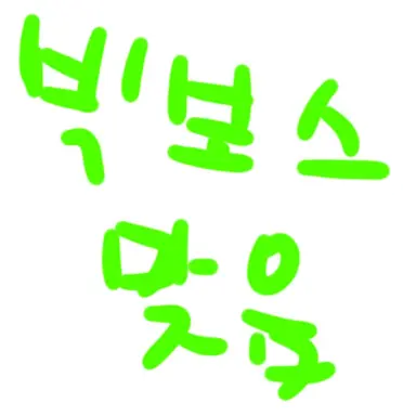 Profile image of 빅보스