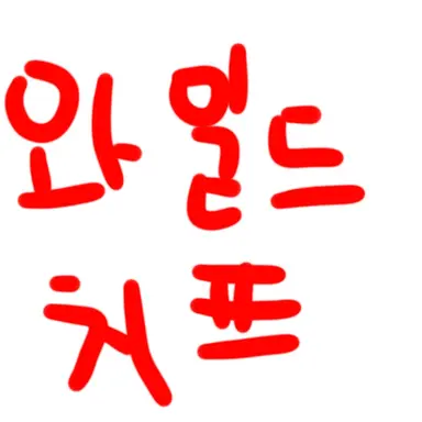 Profile image of 와일드 치프