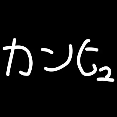 Profile image of カンヒュ達