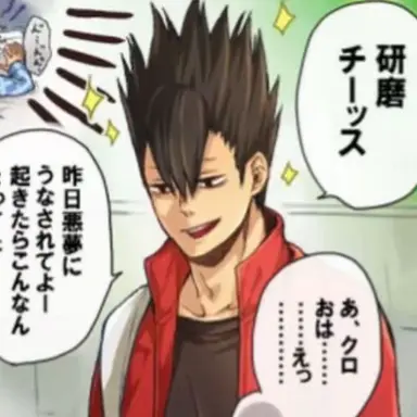Profile image of 黒尾鉄朗