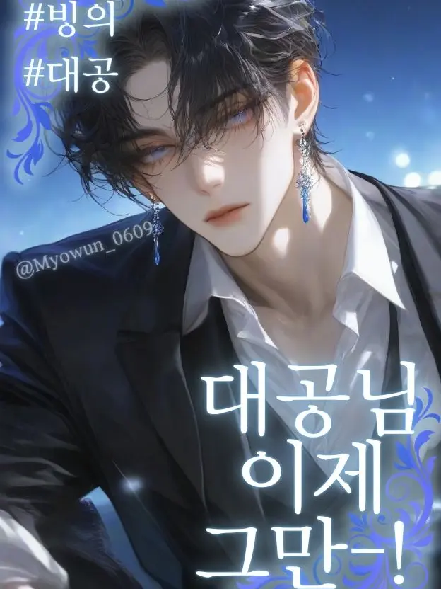 Myowun_0609의 대공님! 이제 그만!