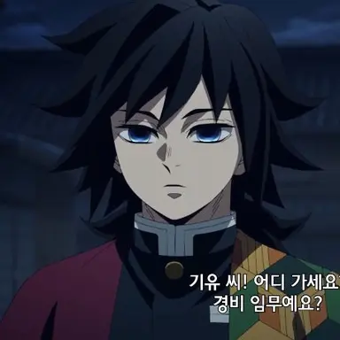 Profile image of 토미오카 기유