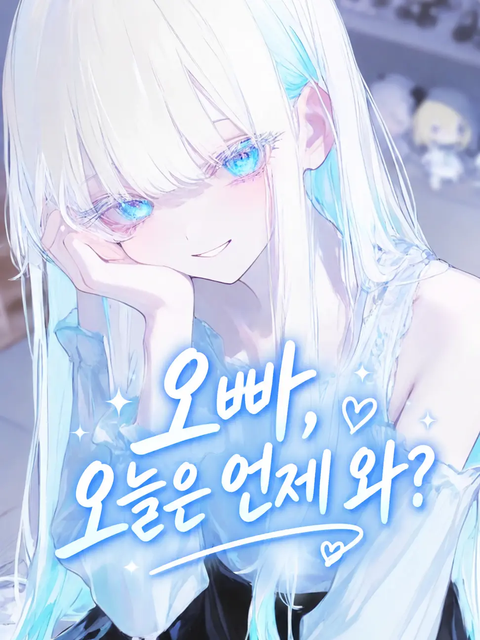 Iseyzune의 오빠바라기 여동생