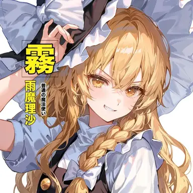 Profile image of 霧雨魔理沙