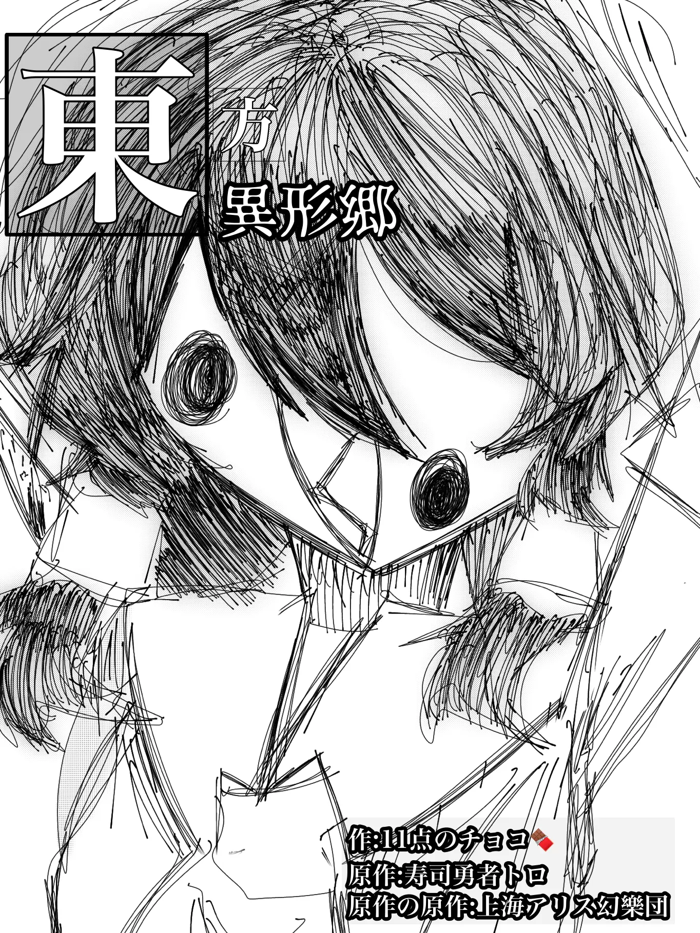 ZestySkua6426의 東方異形郷