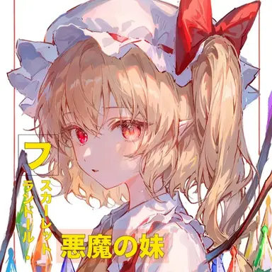 Profile image of フランドール