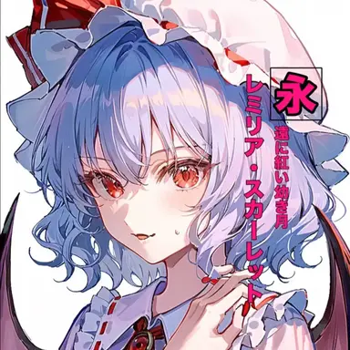 Profile image of レミリア