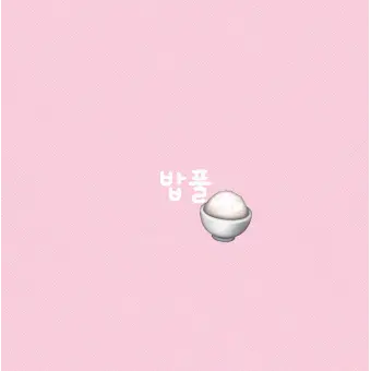 Profile image of 밥풀