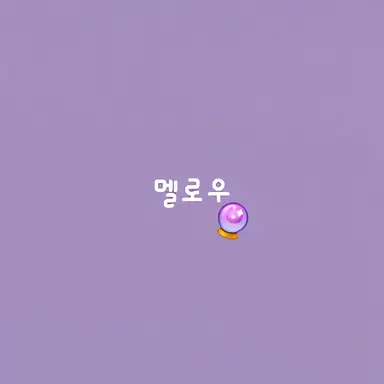 Profile image of 멜로우
