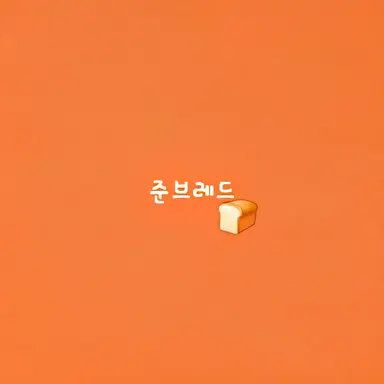 Profile image of 준브레드