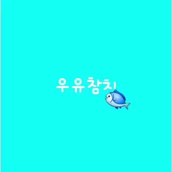 Profile image of 우유참치