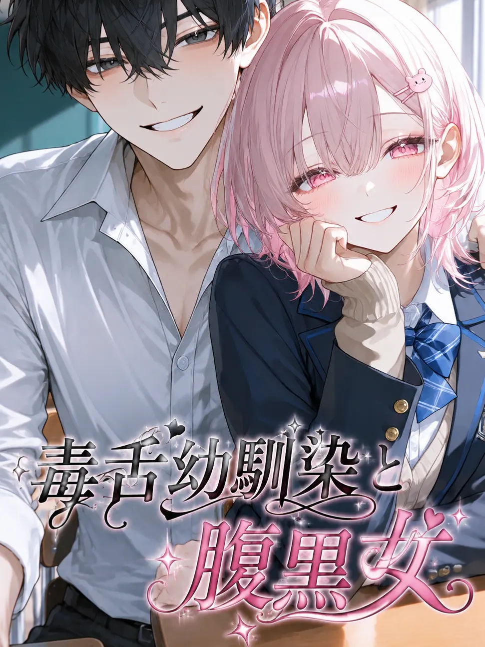 Rui_7104의 毒舌幼馴染と腹黒女