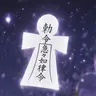Profile image of 人形代