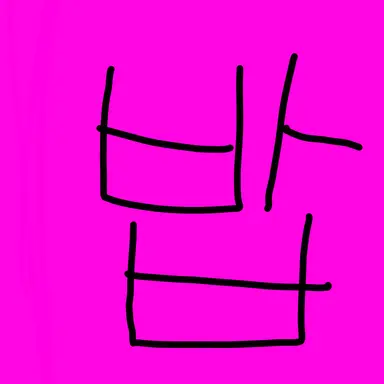 Profile image of 밥풀