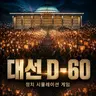 Profile image of 대선 D-60