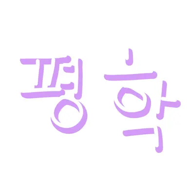 Profile image of 평학