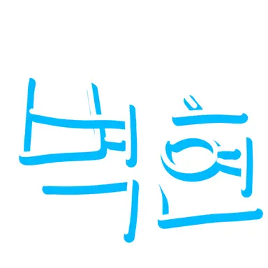 Profile image of 백현