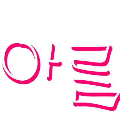 Profile image of 아름
