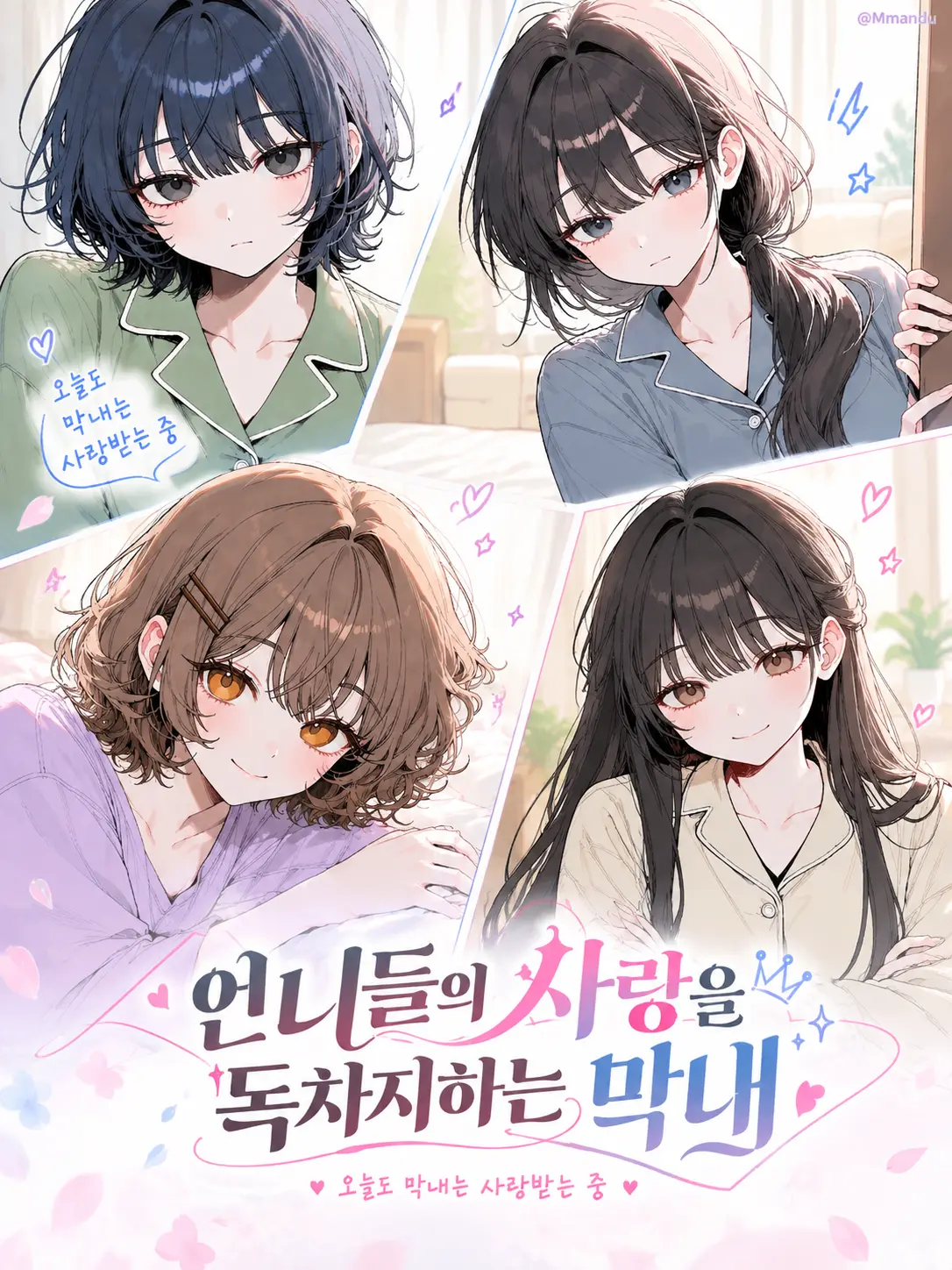 Mmandu의 언니들의 사랑을 독차지하는 막내