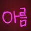 캐릭터 프로필 이미지