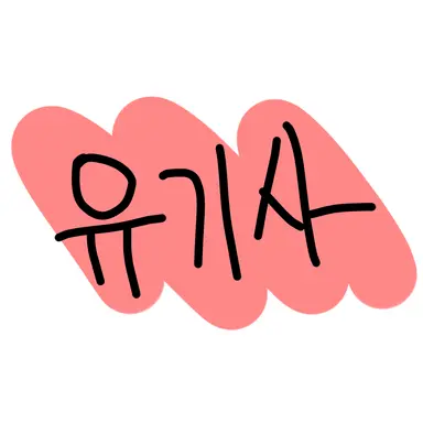 Profile image of 유기사