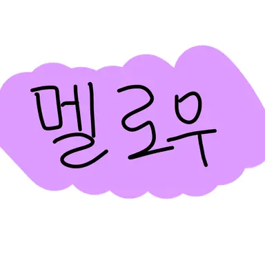 Profile image of 멜로우