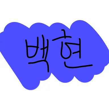 Profile image of 백현