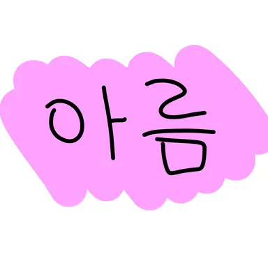 Profile image of 아름