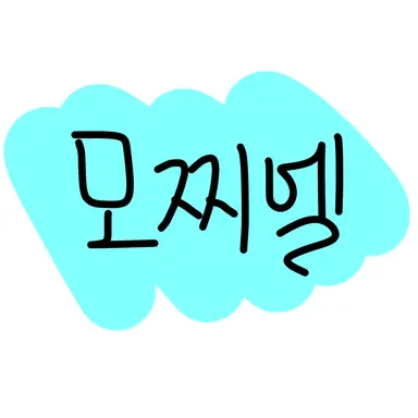 Profile image of 모찌엘