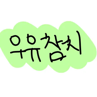 Profile image of 우유참치
