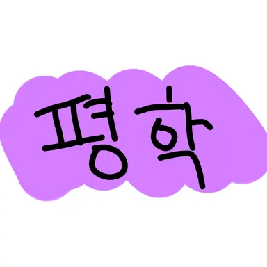 Profile image of 평학