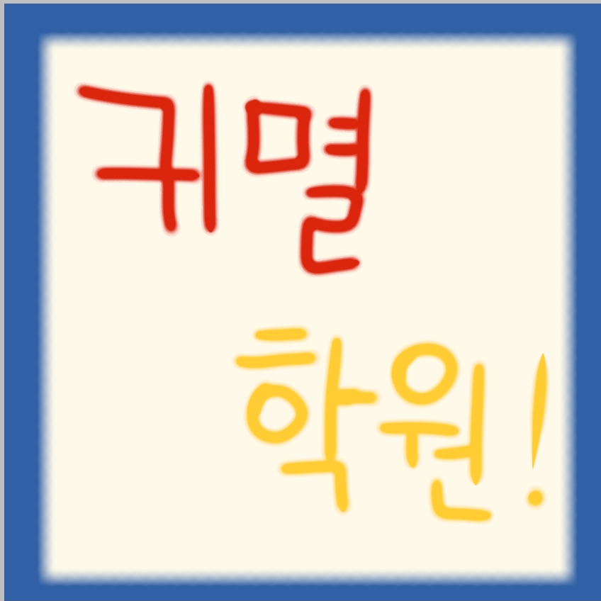 귀멸학원! 대표 이미지
