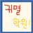 귀멸학원