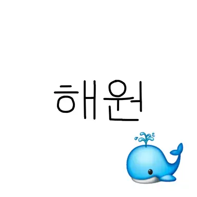 Profile image of 해원